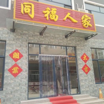 易县同福人家农家院酒店提供图片