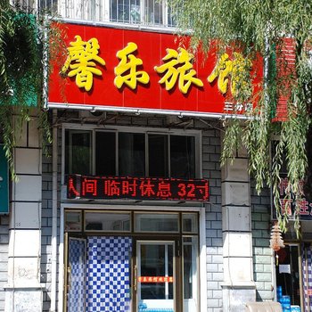 牡丹江馨乐旅馆新华路店酒店提供图片