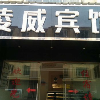 嵩明凌威宾馆酒店提供图片