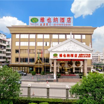 维也纳酒店(桂林会展中心漓江河畔店)