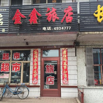 集贤金鑫旅店酒店提供图片