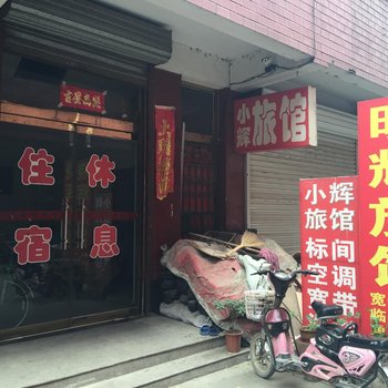 定州小辉旅馆