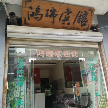 三都鸿瑞宾馆酒店提供图片