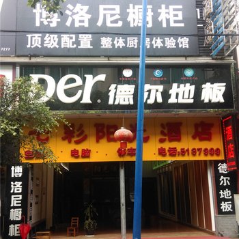腾冲七彩阳光酒店