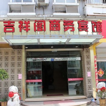 洞头吉祥阁商务宾馆酒店提供图片