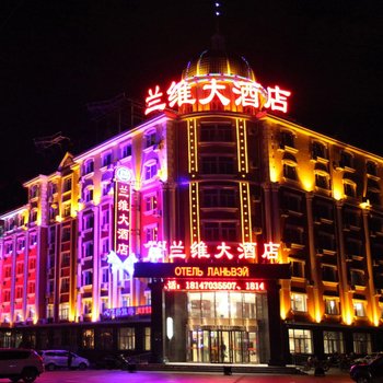 满洲里兰维大酒店