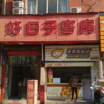 昆山好日子客房酒店提供图片