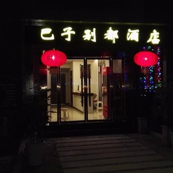 重庆巴子别都精品酒店酒店提供图片