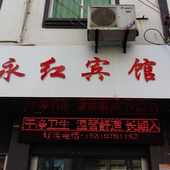 彭水永红宾馆酒店提供图片