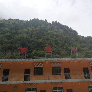 理县依景小筑酒店