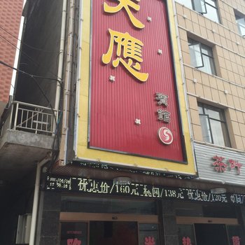 保康天应宾馆酒店提供图片