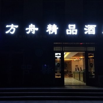 敦煌方舟精品酒店酒店提供图片