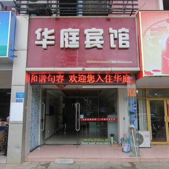 句容华庭快捷宾馆酒店提供图片