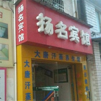 汉寿扬名宾馆酒店提供图片