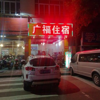 中山广福住宿