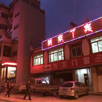 阿坝到家了宾馆酒店提供图片