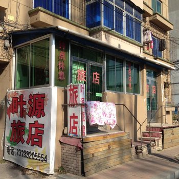 本溪叶源旅店