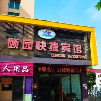 徐州颐园快捷宾馆