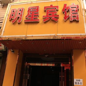 渭南明星宾馆酒店提供图片