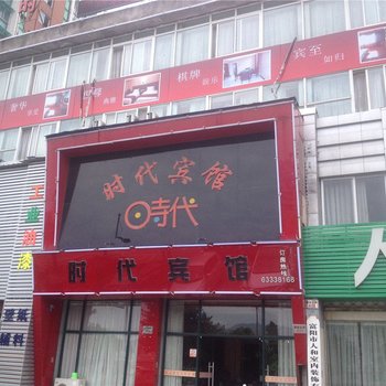 富阳时代宾馆酒店提供图片