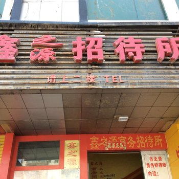 兰州鑫之源招待所