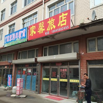 嫩江家馨旅店酒店提供图片