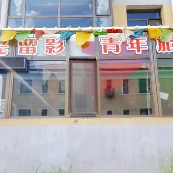 时光留影青年旅舍(西海店)酒店提供图片