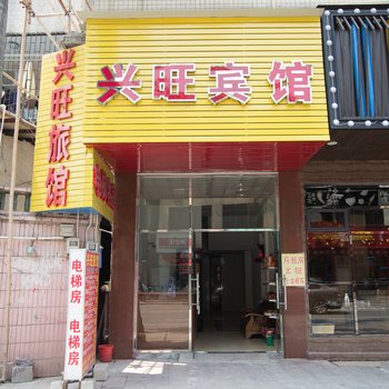 东莞兴旺旅馆