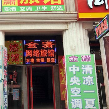 淄博金潇网络旅馆酒店提供图片