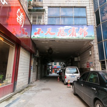 金华小天鹅宾馆劳动路店酒店提供图片