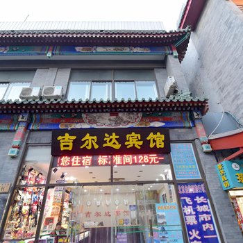 北京吉尔达宾馆