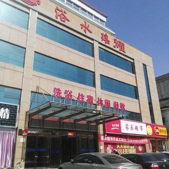 运城浴水瑶酒店