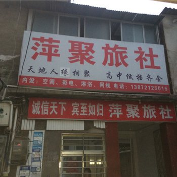 阳新萍聚旅社酒店提供图片