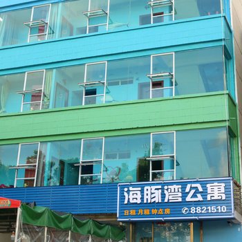 珠海海豚湾公寓酒店酒店提供图片