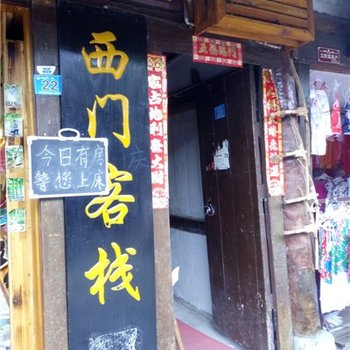 阆中西门客栈酒店提供图片