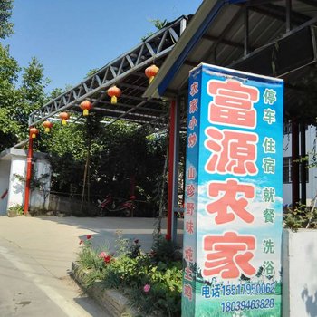 嵩县白云山富源农家酒店提供图片