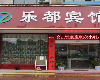 永康乐都宾馆酒店提供图片