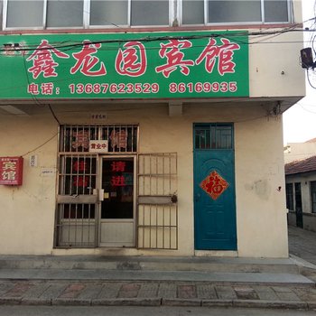 青岛胶南鑫龙园宾馆酒店提供图片