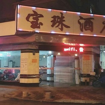 中山宝珠酒店