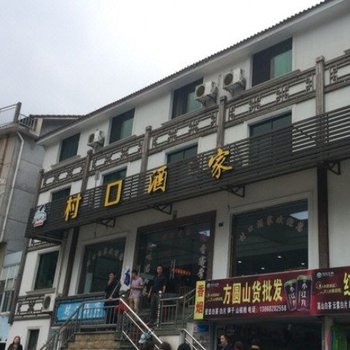 安吉村口酒家酒店提供图片