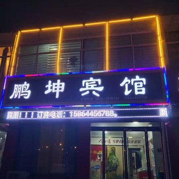 枣庄鹏坤宾馆酒店提供图片