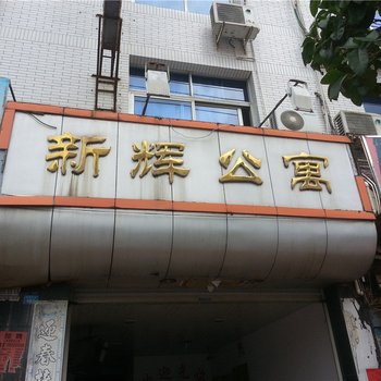 屏南新辉公寓酒店提供图片