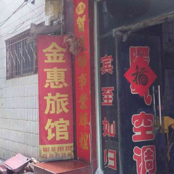 洛阳金惠旅馆酒店提供图片