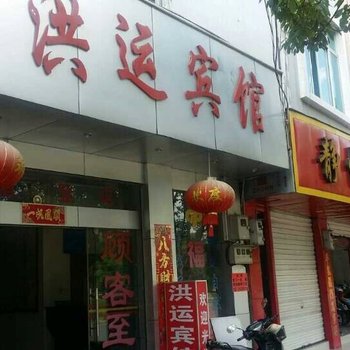 腾冲洪运宾馆酒店提供图片