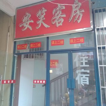 无锡安笑客房酒店提供图片