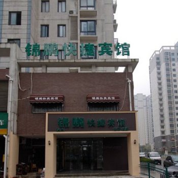 合肥包河锦鹏快捷宾馆