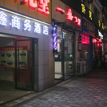 德阳万鑫商务宾馆酒店提供图片