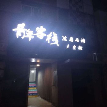 南昌流离与诗青年太空舱客栈酒店提供图片