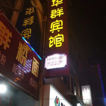 六盘水华群宾馆酒店提供图片