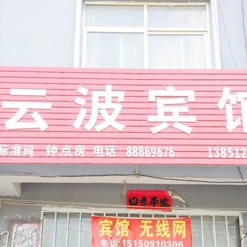 灌云云波旅馆